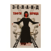 Тафти жрица. Гуляние живьем в кинокартине. Зеланд В.