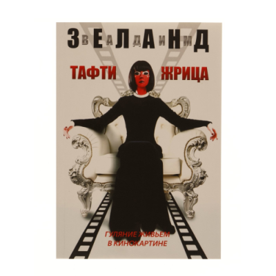 Тафти жрица. Гуляние живьем в кинокартине. Зеланд В.