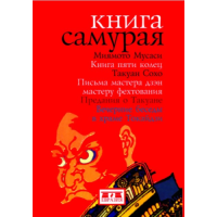 Книга Самурая. Книга пяти колец/Миямото Мусаси. Письма Мастера Дзэн Мастеру Фехтования. Предания о Такуане. Вечерние беседы в храме Токайдз
