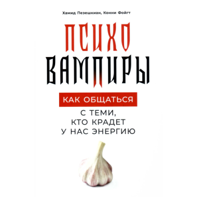Психовампиры: Как общаться с теми, кто крадет у нас энергию. Пезешкиан Х., Фойгт К.