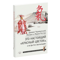Это Настоящий «Красный цветок». Череватский Д.