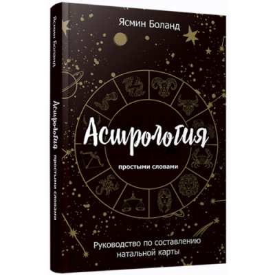 Астрология простыми словами. Руководство по составлению натальной карты. Боланд Я.
