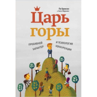 Царь горы: пробивной характер и психология конкуренции. Бронсон П., Мерримен Э.