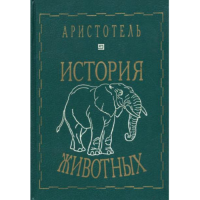 История животных. Аристотель