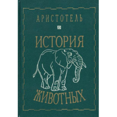 Історія тварин. Арістотель