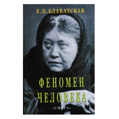 Феномен человека. Блаватская Е.