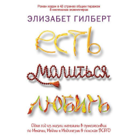 Есть, молиться, любить Элизабет Гилберт