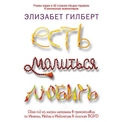 Є, молитися, любити Елізабет Гілберт