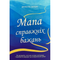 Мапа справжніх бажань. Лапорт Д.