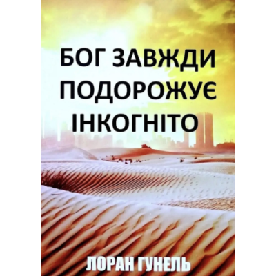 Бог завжди подорожує інкогніто. Гунель Л.