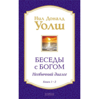 Беседы с Богом. Книги 1-2. Уолш Н.