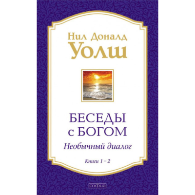 Беседы с Богом. Книги 1-2. Уолш Н.