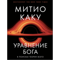 Рівняння Бога. У пошуках теорії всього. Каку М.