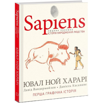 Sapiens. Історія народження людства. Том 1. Харарі Ю. Н., Вандермойлен Д., Касанаве Д.