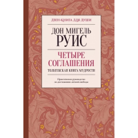 Четыре соглашения. Практическое руководство к достижению личной свободы. Руис М.