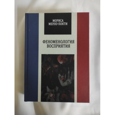 Феноменология восприятия. Мерло-Понти М.