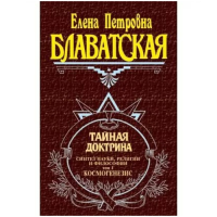 Тайная доктрина. В 2-х тт. Блаватская Е.