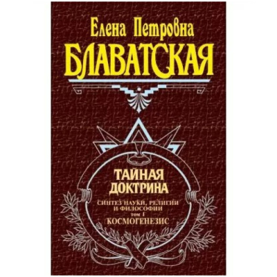 Тайная доктрина. В 2-х тт. Блаватская Е.