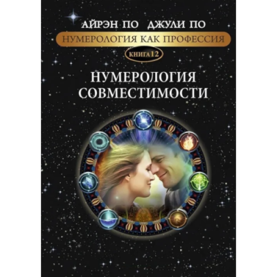 Нумерологія як професія. Нумерологія сумісності. Книга 12. По А., По Дж.