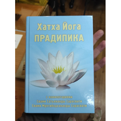 Хатха Йога Прадіпіка. Свамі Муктібодхананда Сарасваті