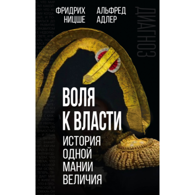 Воля к власти. История одной мании величия. Адлер А., Ницше Ф.