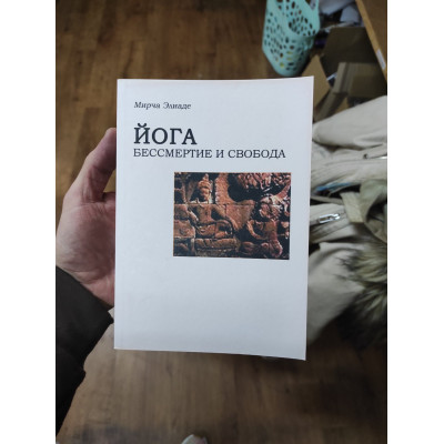 Йога. Бессмертие и свобода. Элиаде М.