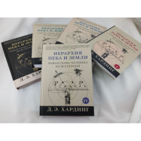Иерархия Неба и Земли. В 5-ти книгах. Новая схема человека во Вселенной. Хардинг Д.