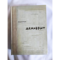 Демокрит. Тексты. Перевод. Исследования. Лурье С.