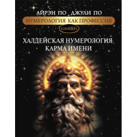 Нумерология как профессия. Халдейская нумерология. Карма имени. Книга 13. По А., По Дж.