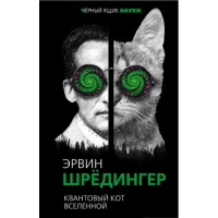 Квантовый кот вселенной. Шрёдингер Э.
