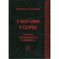 З Богами у серці. Основи українського рідновір'я. Долгочуб В.