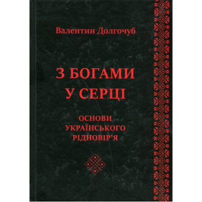 З Богами у серці. Основи українського рідновір'я. Долгочуб В.
