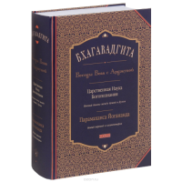 Бхагавадгита. Беседы Бога с Арджуной. Царственная Наука Богопознания. Новый перевод и комментарии. Йогананда