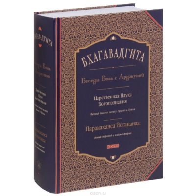 Бхагавадгита. Беседы Бога с Арджуной. Царственная Наука Богопознания. Новый перевод и комментарии. Йогананда