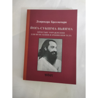 Йога-сукшма-вьяяма. Простые упражнения для исцеления Брахмачари