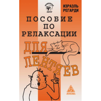 Пособие по релаксации для лентяев. Регарди И.