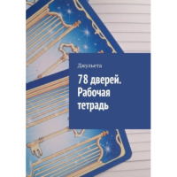 78 дверей. Рабочая тетрадь. Джульета