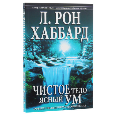 Чисте тіло, ясний розум. Ефективна програма очищення. Хаббард Л. Р.
