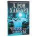 Чисте тіло, ясний розум. Ефективна програма очищення. Хаббард Л. Р.