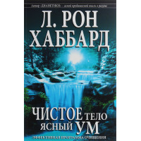 Чистое тело, ясный ум. Эффективная программа очищения. Хаббард Л. Р.