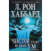 Чисте тіло, ясний розум. Ефективна програма очищення. Хаббард Л. Р.