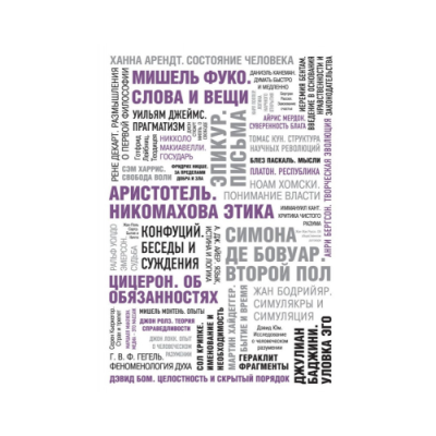 50 великих книг по философии. Батлер-Боудон Т.