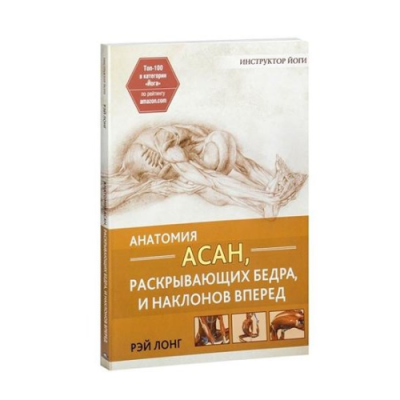 Анатомия асан, раскрывающих бедра, и наклонов вперед. Лонг Р.