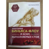 Анатомия виньяса-флоу и асан, выполняемых стоя. Лонг Р.