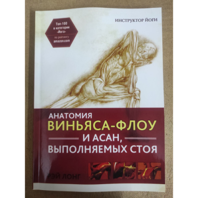 Анатомия виньяса-флоу и асан, выполняемых стоя. Лонг Р.