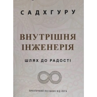 Внутрішня інженерія. Керівництво з йоги, що приведе вас до радості. Садхґуру