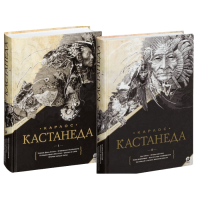Набір книг 1-10. У 2-х тт. Кастанеда К.