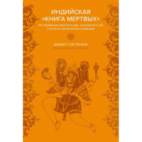 Індійська "Книжка мертвих". Дослідження похмурого пекла, променистого раю та шляхів у країни богів та померлих. Паттанаїк Д.