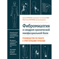 Фибромиалгия и хроническая миофасциальная боль. Старланил Д.