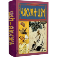 Чжуан-цзи. Ле-цзи